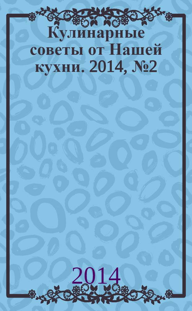 Кулинарные советы от Нашей кухни. 2014, № 2 (36)
