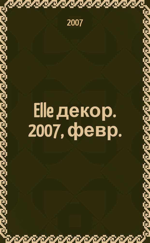 Elle декор. 2007, февр. (60)