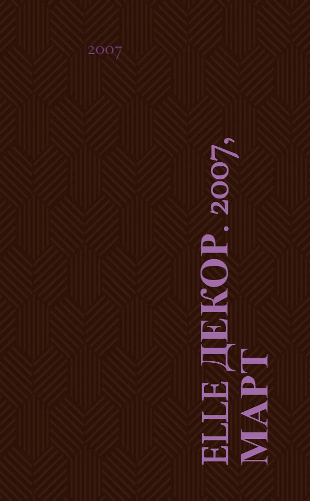 Elle декор. 2007, март (61)