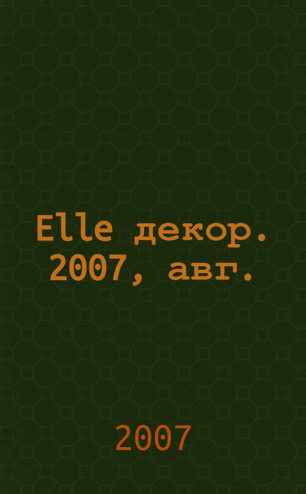 Elle декор. 2007, авг. (66)