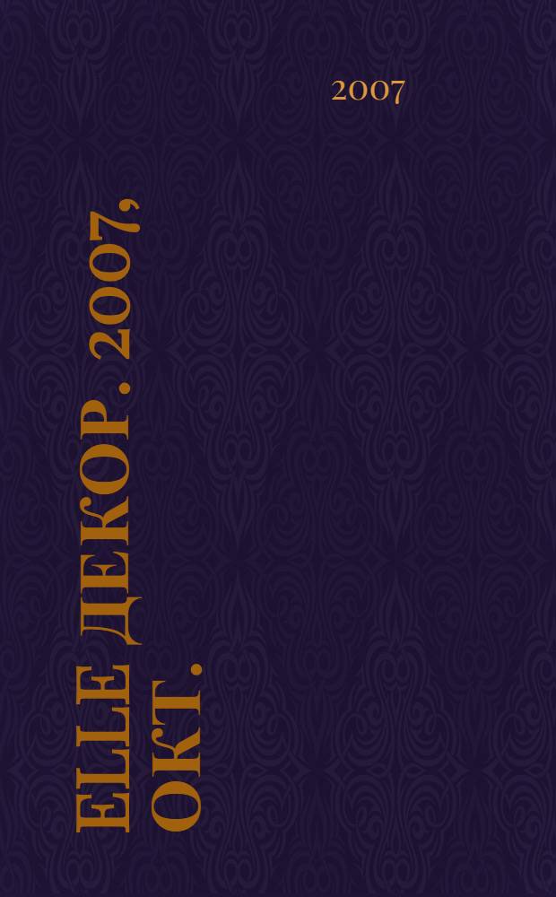 Elle декор. 2007, окт. (68)