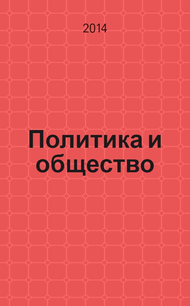 Политика и общество : Ежемес. науч. рос.-фр. журн. по вопр. социал. наук. 2014, № 1 (109)