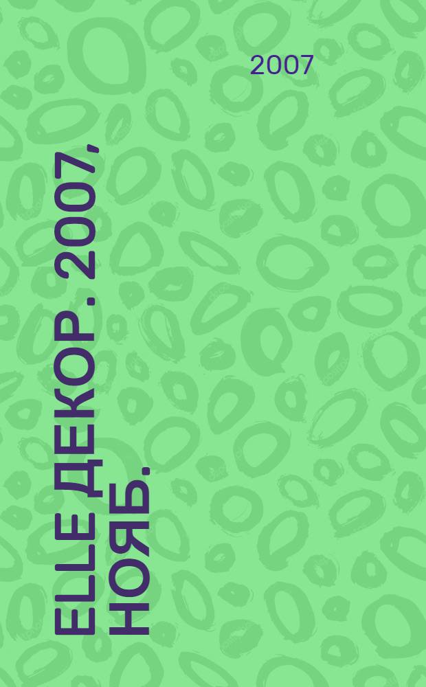 Elle декор. 2007, нояб. (69)