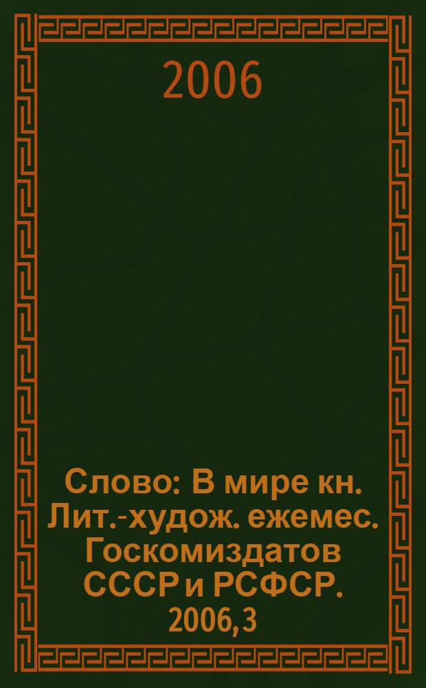 Слово : В мире кн. Лит.-худож. ежемес. Госкомиздатов СССР и РСФСР. 2006, 3