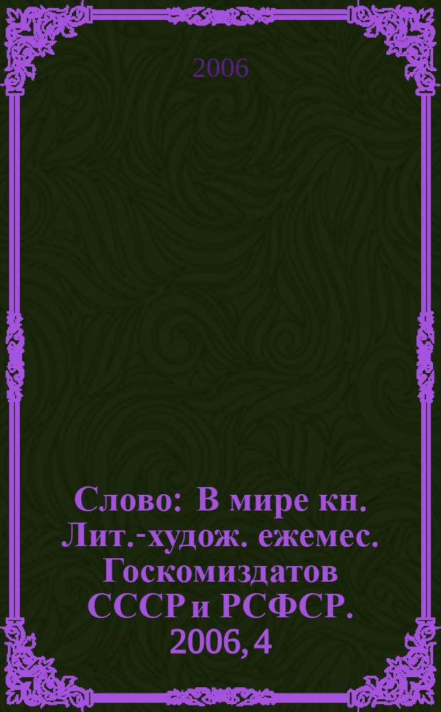 Слово : В мире кн. Лит.-худож. ежемес. Госкомиздатов СССР и РСФСР. 2006, 4