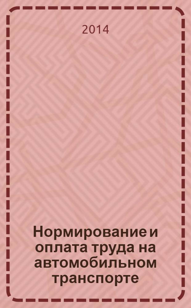 Нормирование и оплата труда на автомобильном транспорте : Ежемес. науч.-практ. журн. 2014, № 2