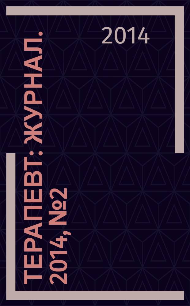 Терапевт : журнал. 2014, № 2