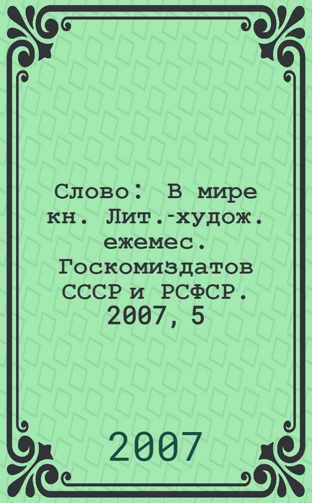 Слово : В мире кн. Лит.-худож. ежемес. Госкомиздатов СССР и РСФСР. 2007, 5