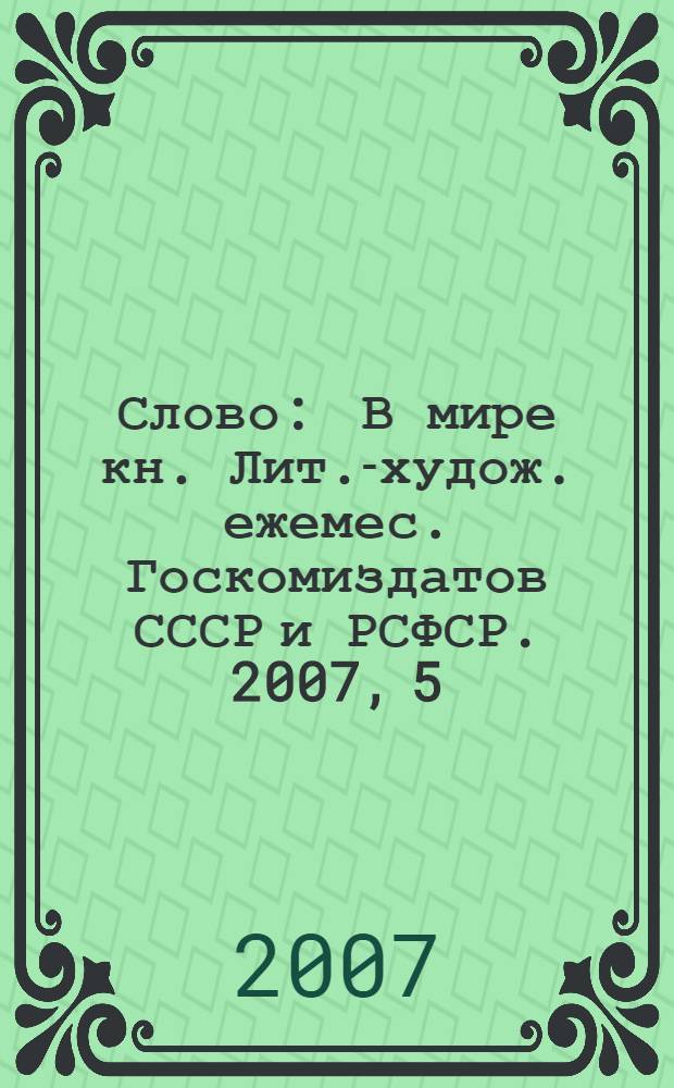 Слово : В мире кн. Лит.-худож. ежемес. Госкомиздатов СССР и РСФСР. 2007, 5