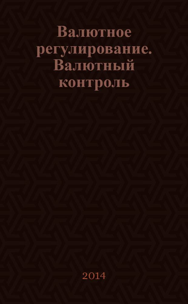 Валютное регулирование. Валютный контроль : Науч.-практ. журн. 2014, № 2