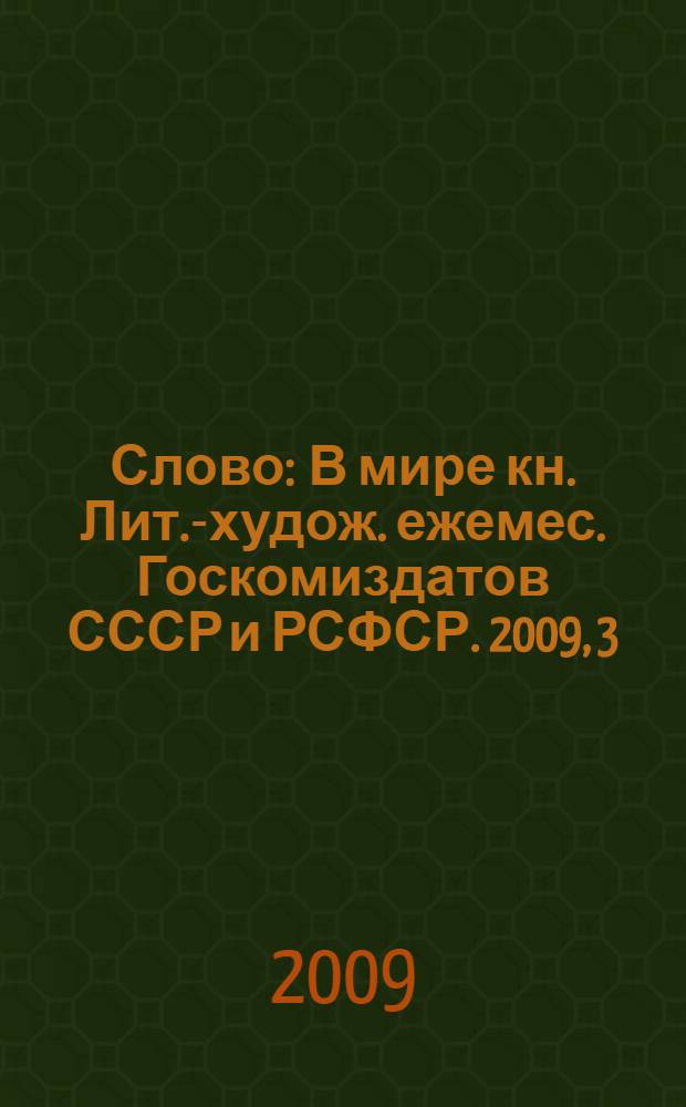 Слово : В мире кн. Лит.-худож. ежемес. Госкомиздатов СССР и РСФСР. 2009, 3