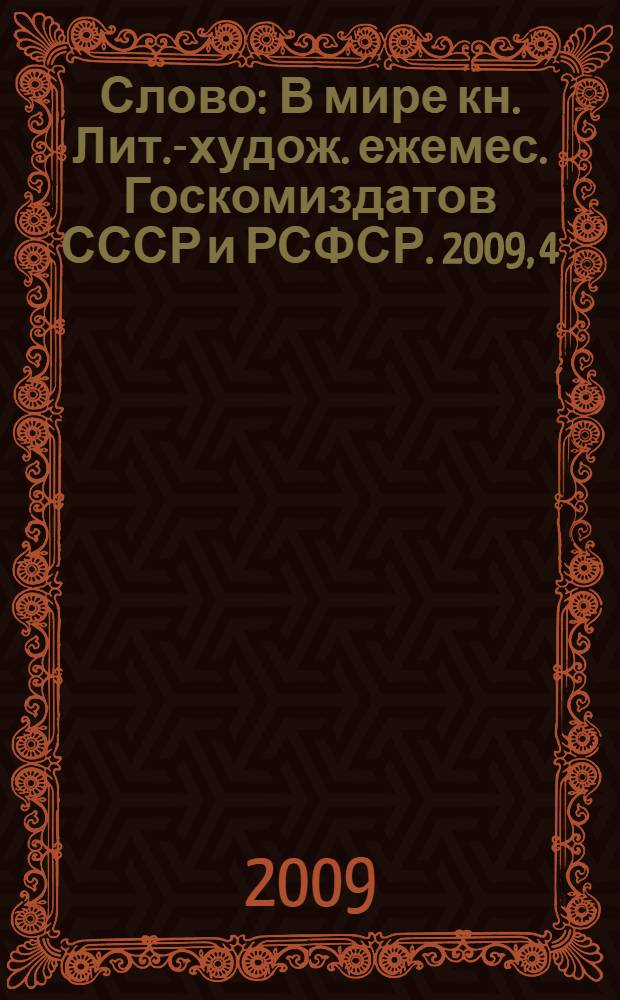 Слово : В мире кн. Лит.-худож. ежемес. Госкомиздатов СССР и РСФСР. 2009, 4