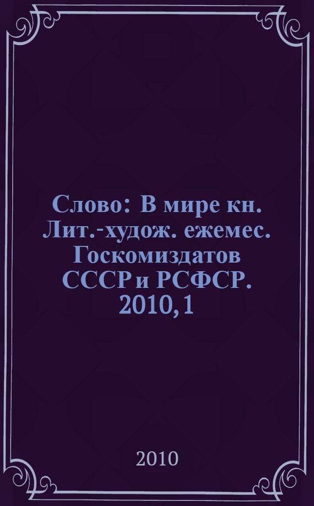 Слово : В мире кн. Лит.-худож. ежемес. Госкомиздатов СССР и РСФСР. 2010, 1/3