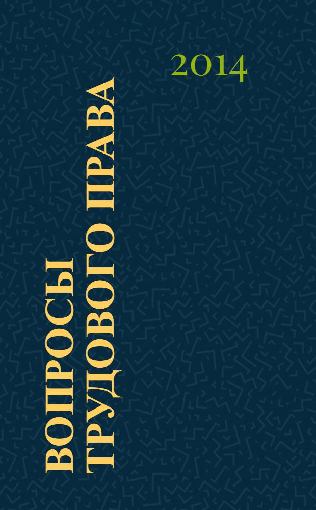 Вопросы трудового права : ежемесячный научно-практический журнал официальное издание Московского общества трудового права и права социального обеспечения. 2014, № 2