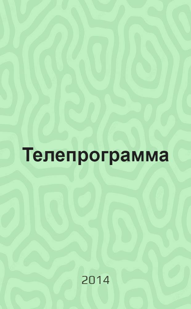 Телепрограмма : Комсомольская правда. 2014, б/н