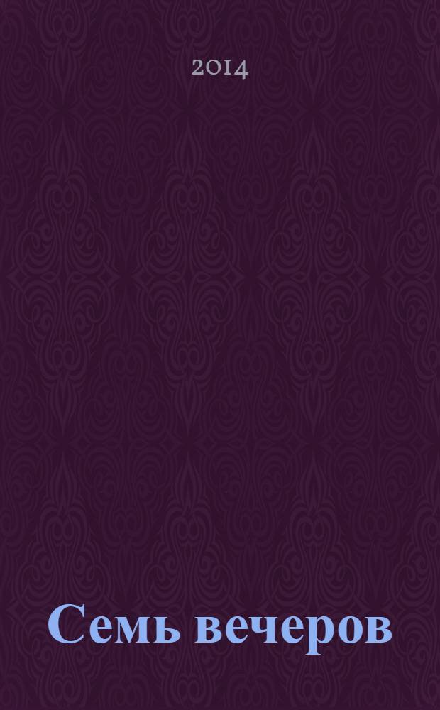 Семь вечеров : еженедельник. 2014, № 7 (760)