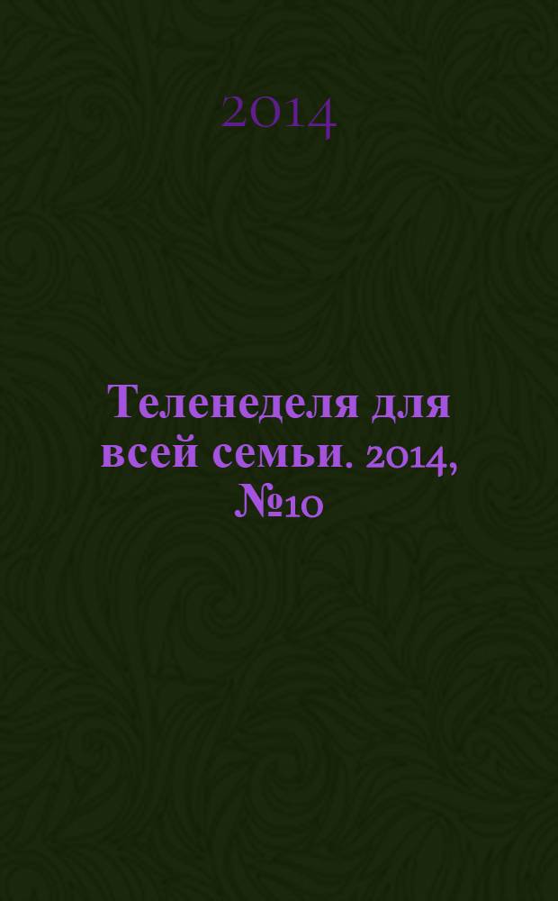 Теленеделя для всей семьи. 2014, № 10