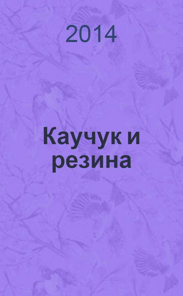 Каучук и резина : Орган Глав. упр. каучуковой и резиновой промышленности. 2014, № 1