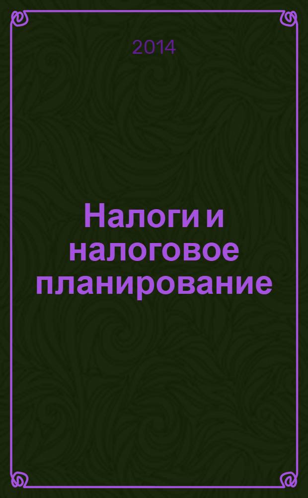 Налоги и налоговое планирование : журнал. 2014, № 2