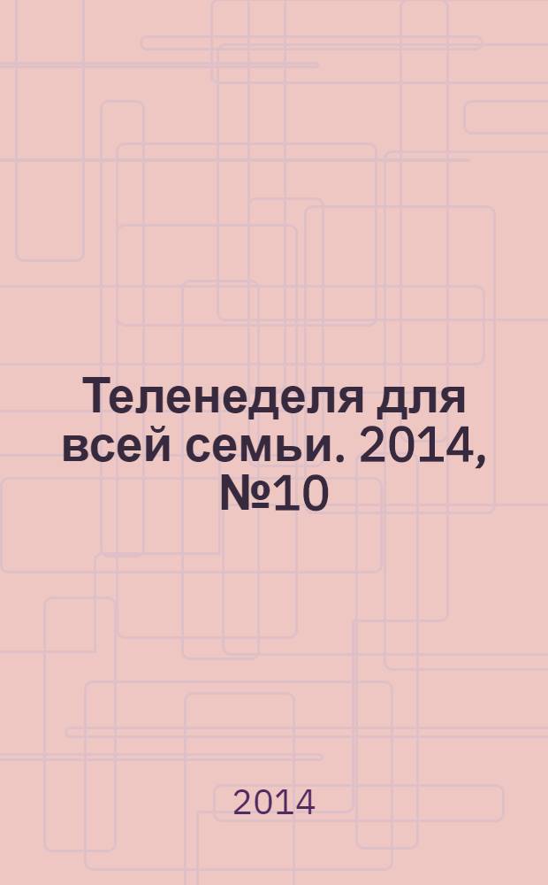 Теленеделя для всей семьи. 2014, № 10 (420)