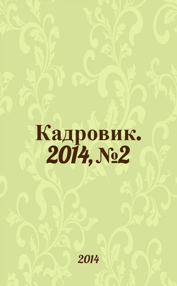 Кадровик. 2014, № 2