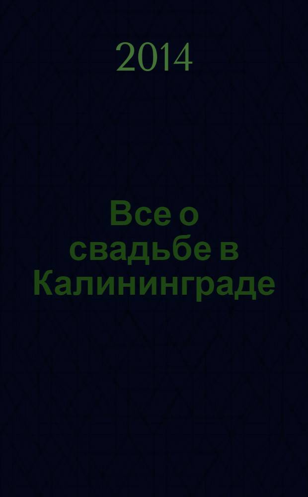 Все о свадьбе в Калининграде