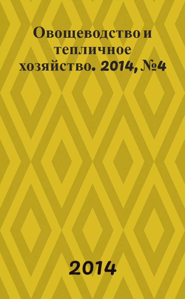 Овощеводство и тепличное хозяйство. 2014, № 4