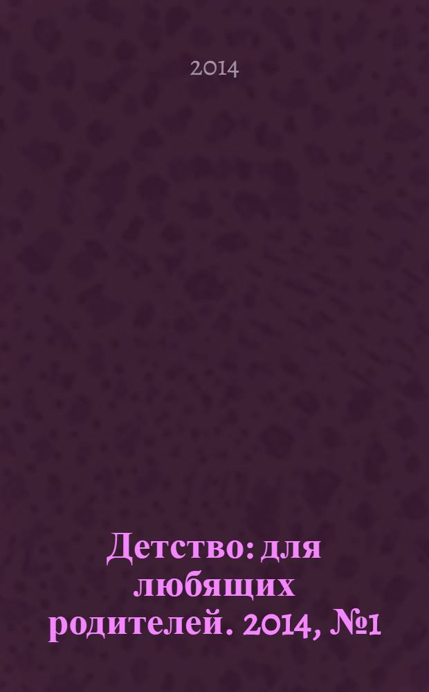 Детство: для любящих родителей. 2014, № 1 (7)