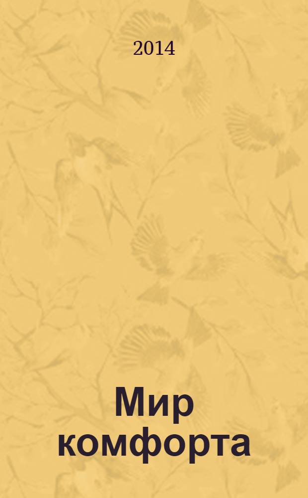 Мир комфорта : теория и практика ремонта. 2014, № 1 (8)