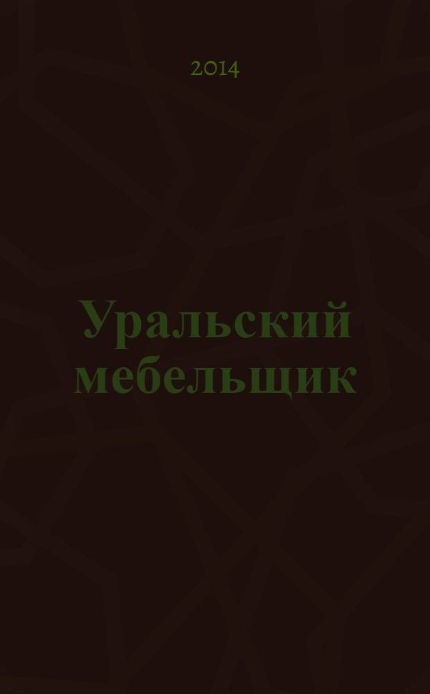 Уральский мебельщик : мебель, материалы, фурнитура, комплектующие, оборудование. 2014, № 2 (95)