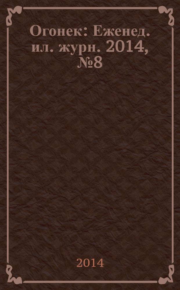 Огонек : Еженед. ил. журн. 2014, № 8 (5314)