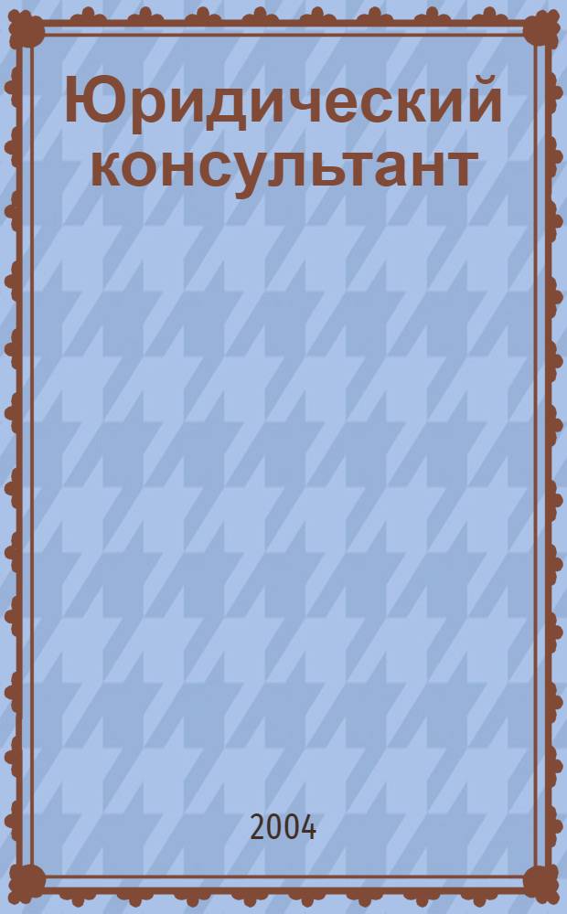 Юридический консультант : Ежемес. информ.-аналит. журн. 2004, № 2 (122)