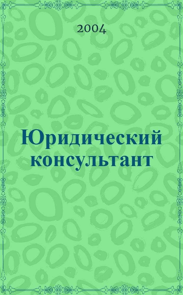 Юридический консультант : Ежемес. информ.-аналит. журн. 2004, № 5 (125)