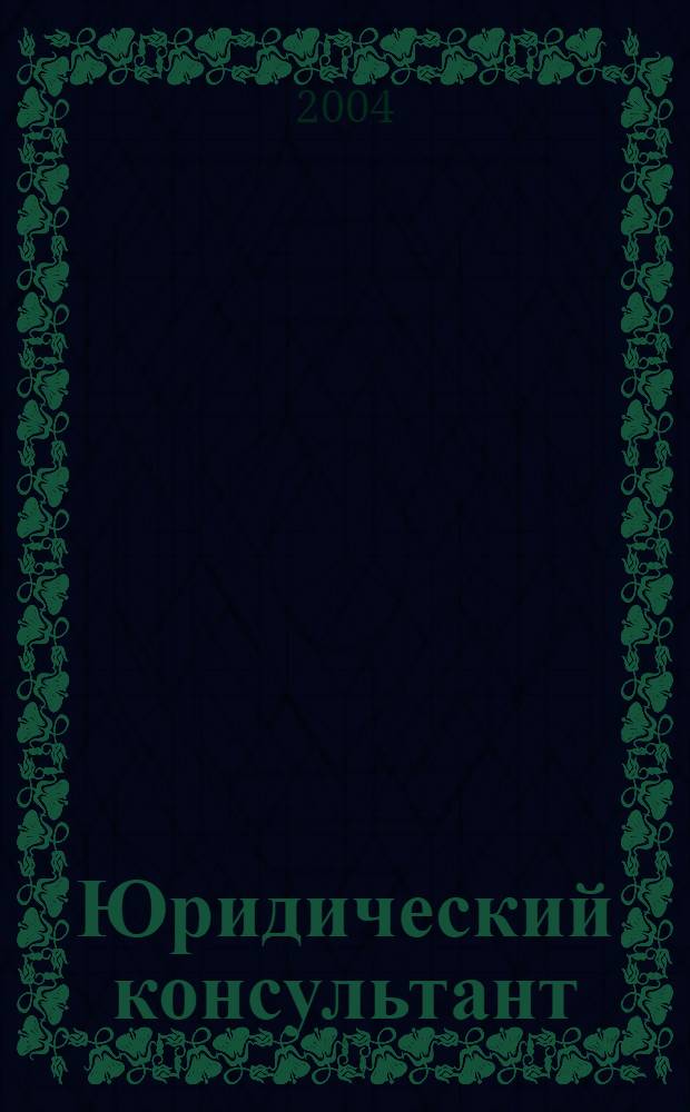 Юридический консультант : Ежемес. информ.-аналит. журн. 2004, № 6 (126)