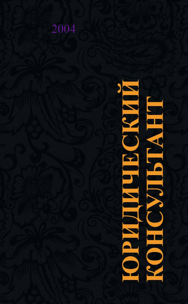 Юридический консультант : Ежемес. информ.-аналит. журн. 2004, № 7 (127)