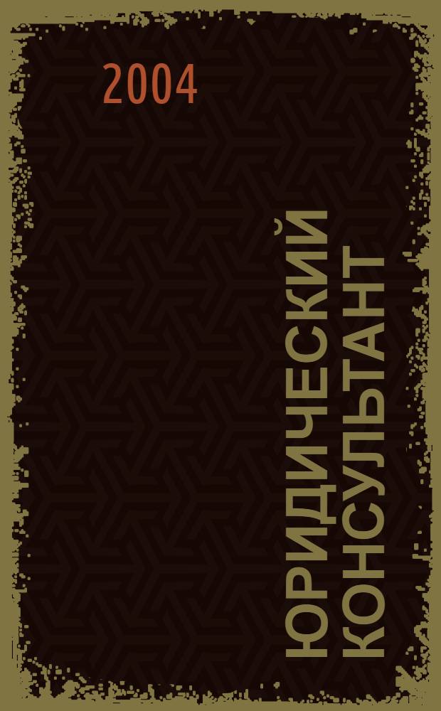 Юридический консультант : Ежемес. информ.-аналит. журн. 2004, № 9 (129)