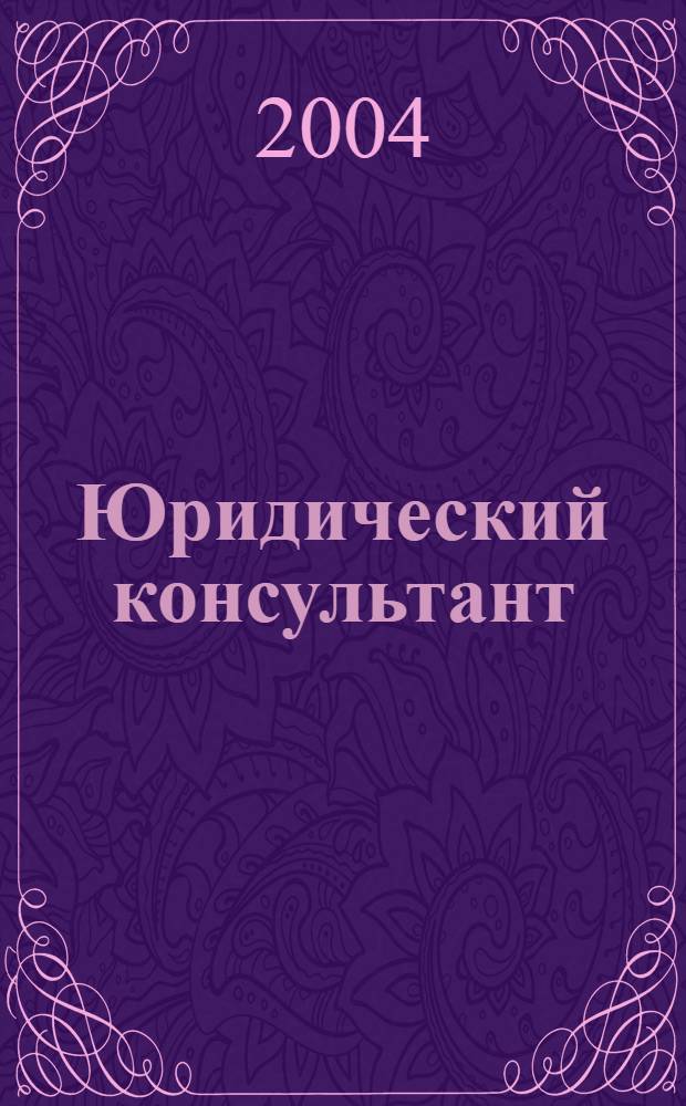 Юридический консультант : Ежемес. информ.-аналит. журн. 2004, № 11 (131)