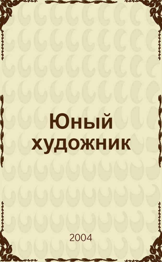 Юный художник : Ежемес. журн. Орган ЦК ВЛКСМ. 2004 № 3