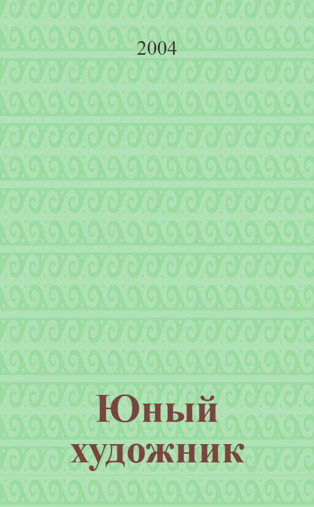 Юный художник : Ежемес. журн. Орган ЦК ВЛКСМ. 2004 № 8