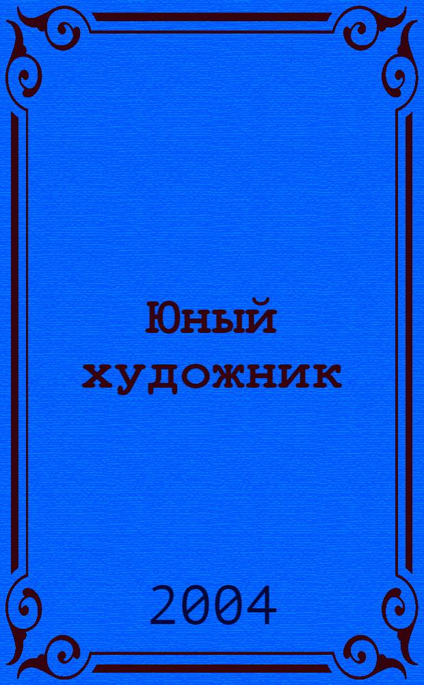 Юный художник : Ежемес. журн. Орган ЦК ВЛКСМ. 2004 № 11