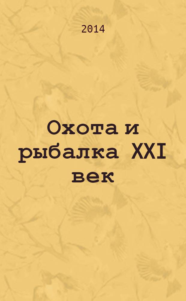 Охота и рыбалка XXI век : Худож.-информ. ил. журн. для любителей раз. охот Новый журн. со старыми традициями. 2014, № 3 (131)