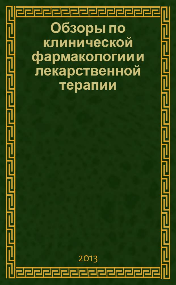 Обзоры по клинической фармакологии и лекарственной терапии : Рецензируемый науч.-практ. журн. Ежекв. изд. Т. 11, № 3