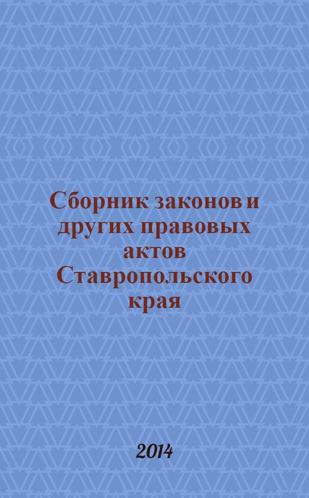 Сборник законов и других правовых актов Ставропольского края : Офиц. изд. администрации Ставроп. края. 2014, № 7 (632)