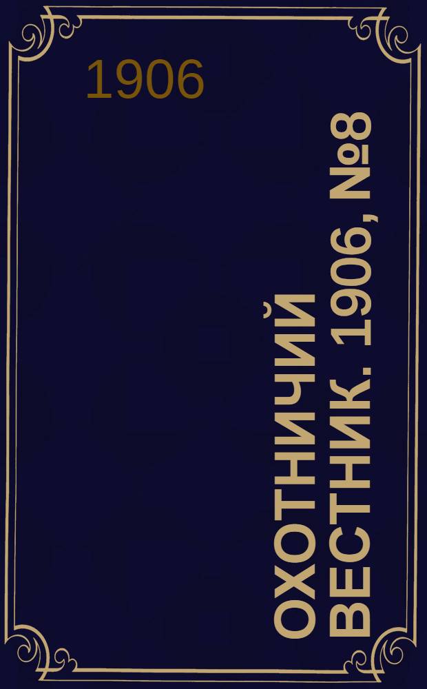 Охотничий вестник. 1906, № 8