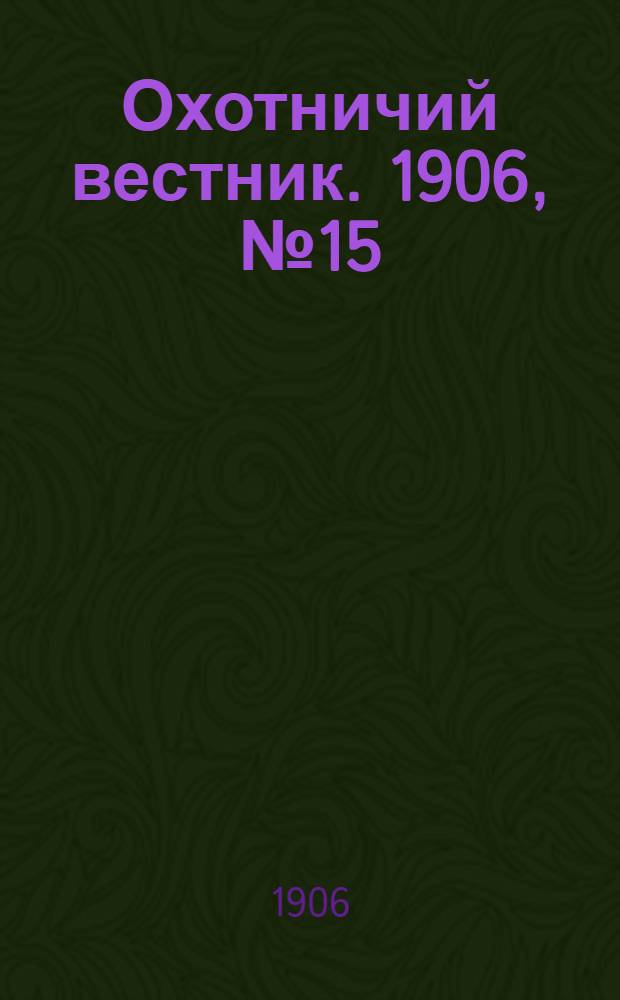 Охотничий вестник. 1906, № 15