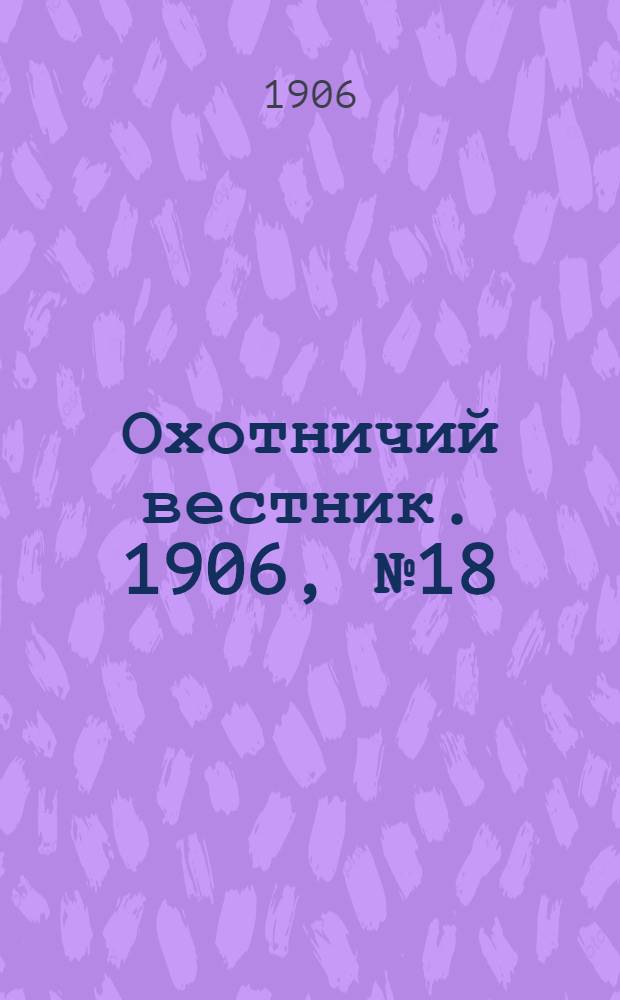 Охотничий вестник. 1906, № 18