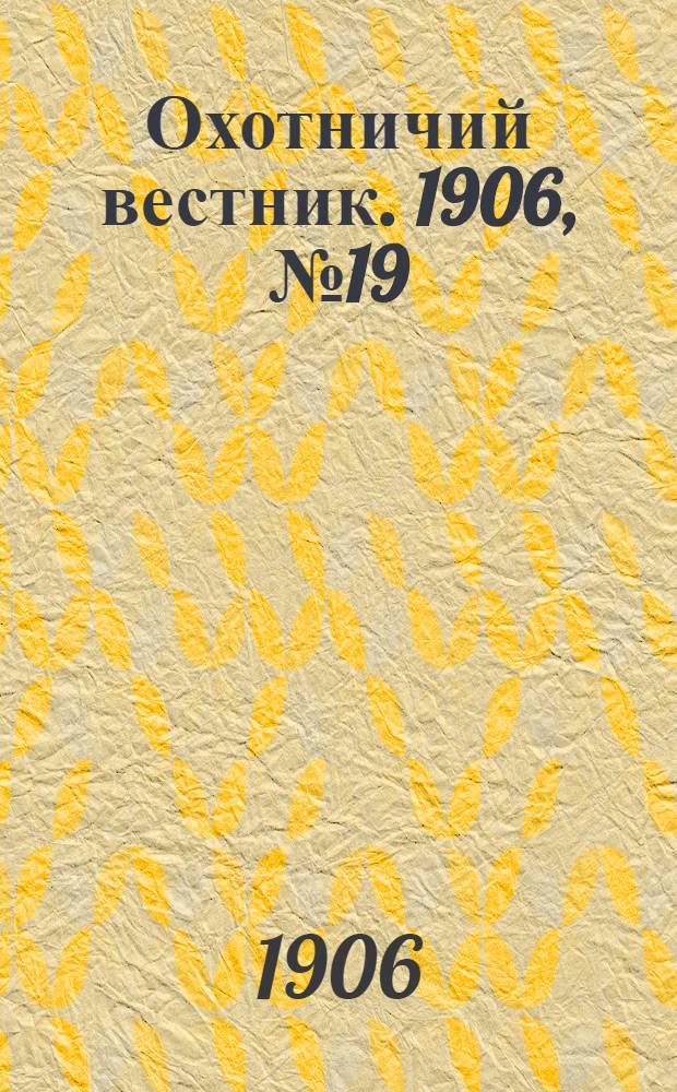 Охотничий вестник. 1906, № 19