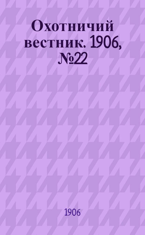 Охотничий вестник. 1906, № 22