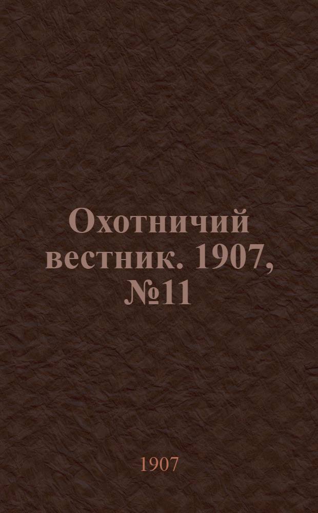 Охотничий вестник. 1907, № 11