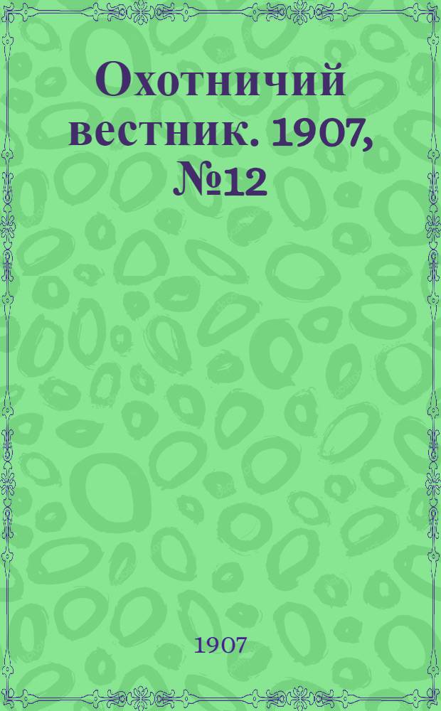 Охотничий вестник. 1907, № 12